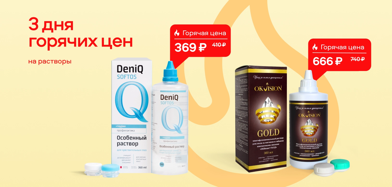 3 дня горячих цен Растворы