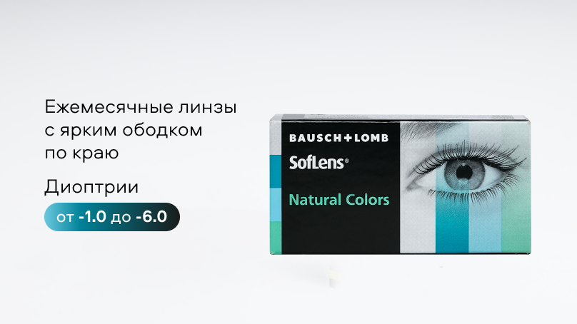 Цветные линзы SofLens Natural Colors (2 шт.)