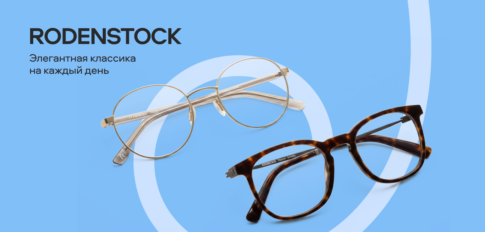 Новые бренды в «Очкарик» (Rodenstock)