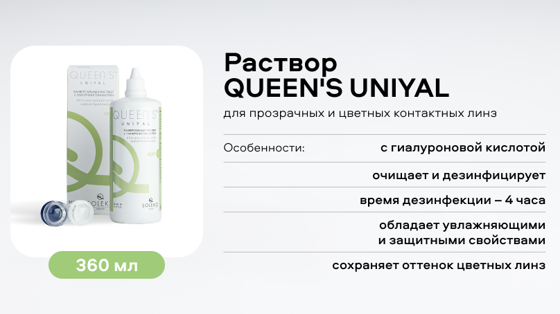 Раствор QUEEN'S UNIYAL (360 ml)