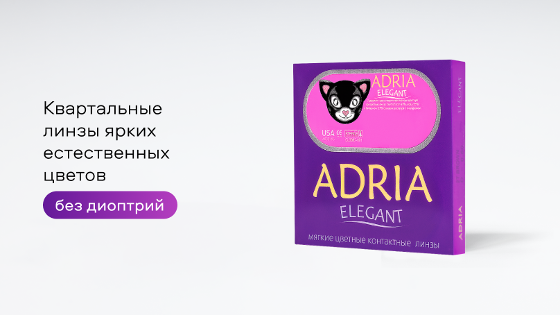 Цветные линзы Adria Elegant без диоптрий (2 шт.)