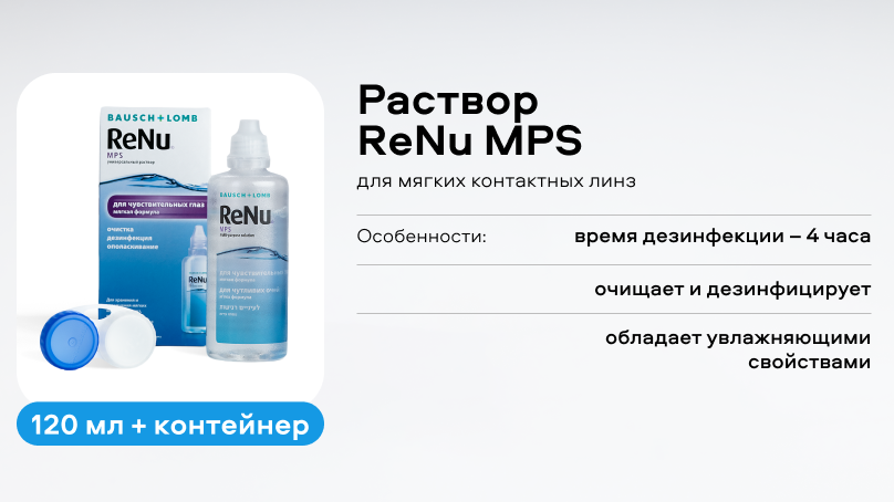 Раствор ReNu MPS (120 ml + контейнер)