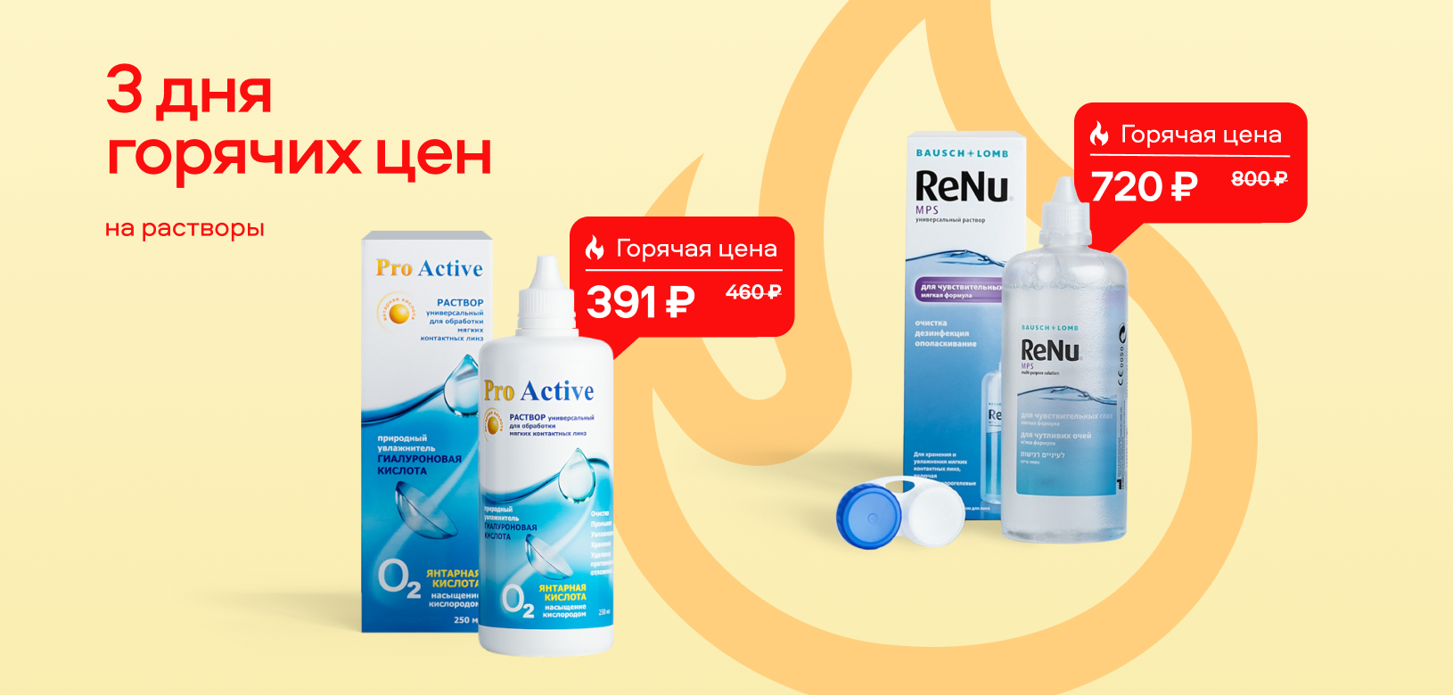 3 дня горячих цен Растворы