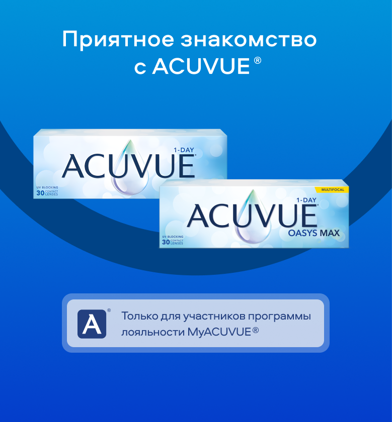 Приятное знакомство с MyACUVUE®