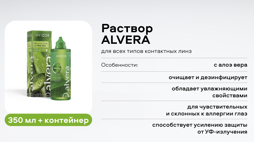 Раствор ALVERA (350 ml + контейнер)