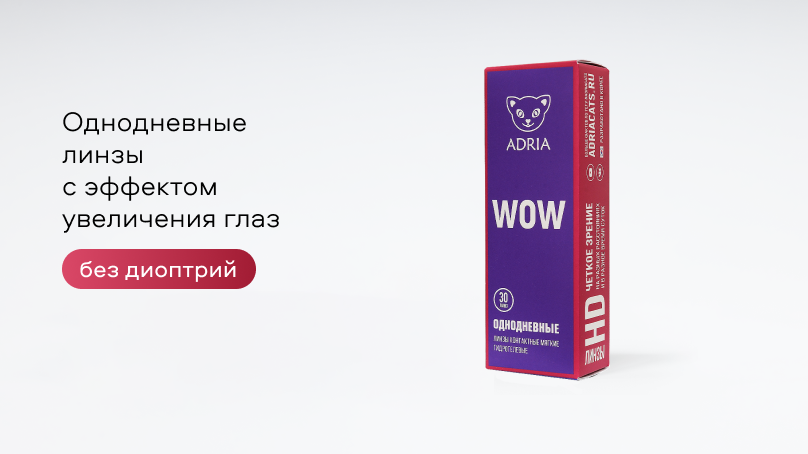 Цветные линзы Adria WOW без диоптрий (30 шт.)