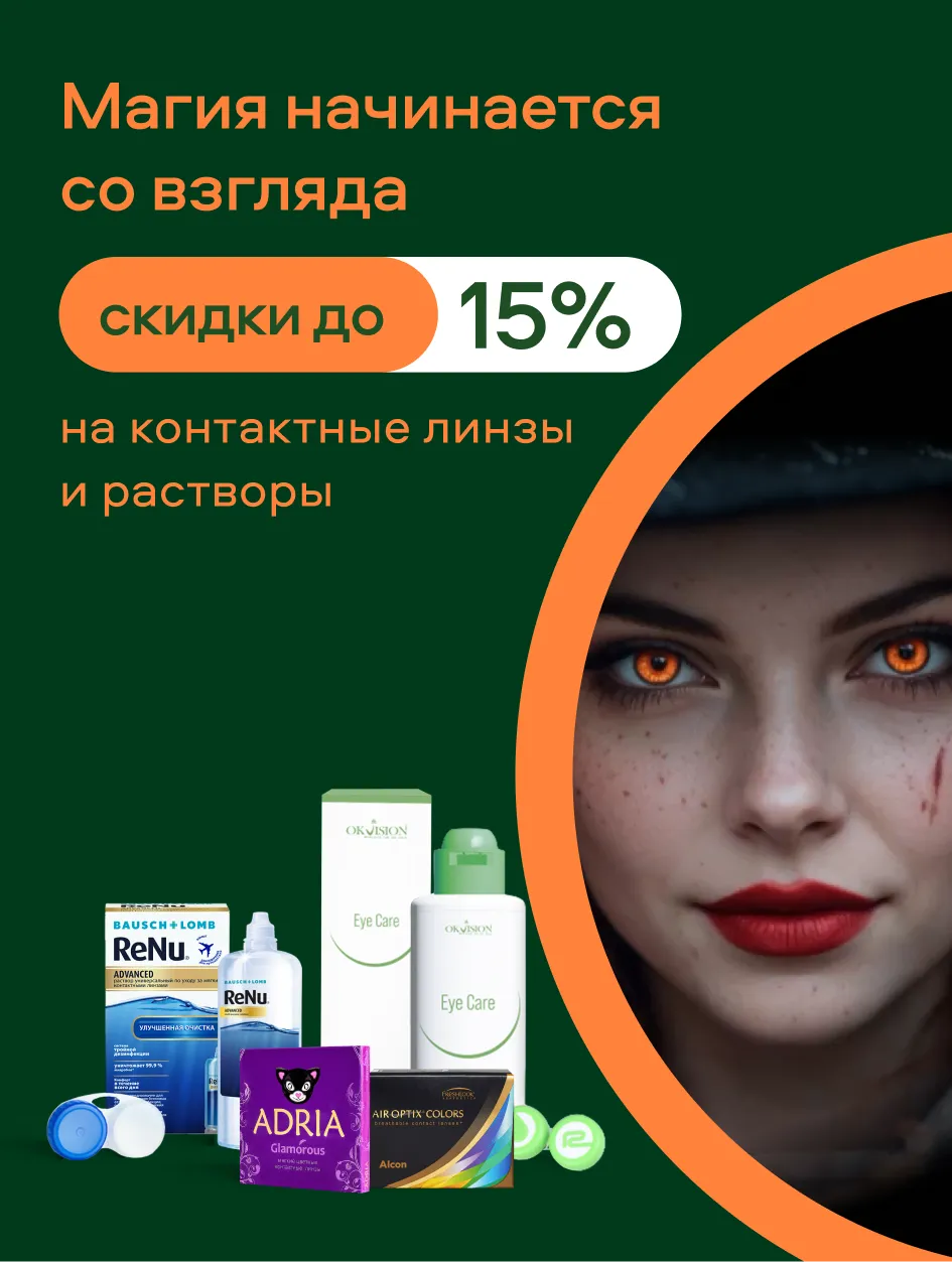 Магия начинается со взгляда (до 01.11.26)