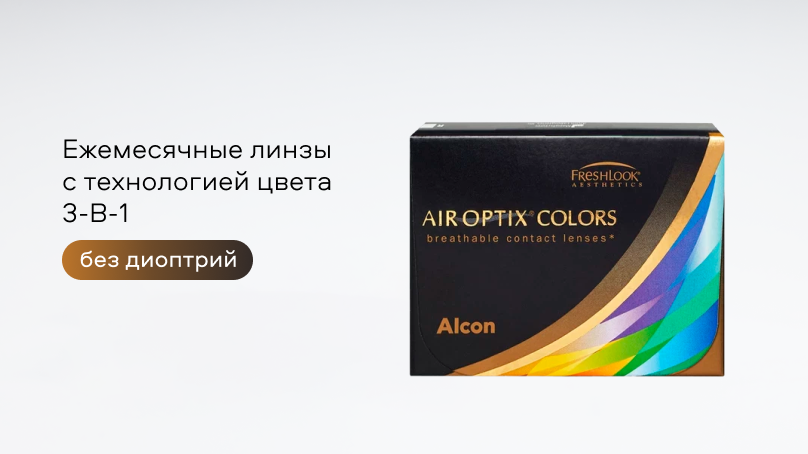 Цветные линзы AIR OPTIX COLORS без диоптрий (2 шт.)