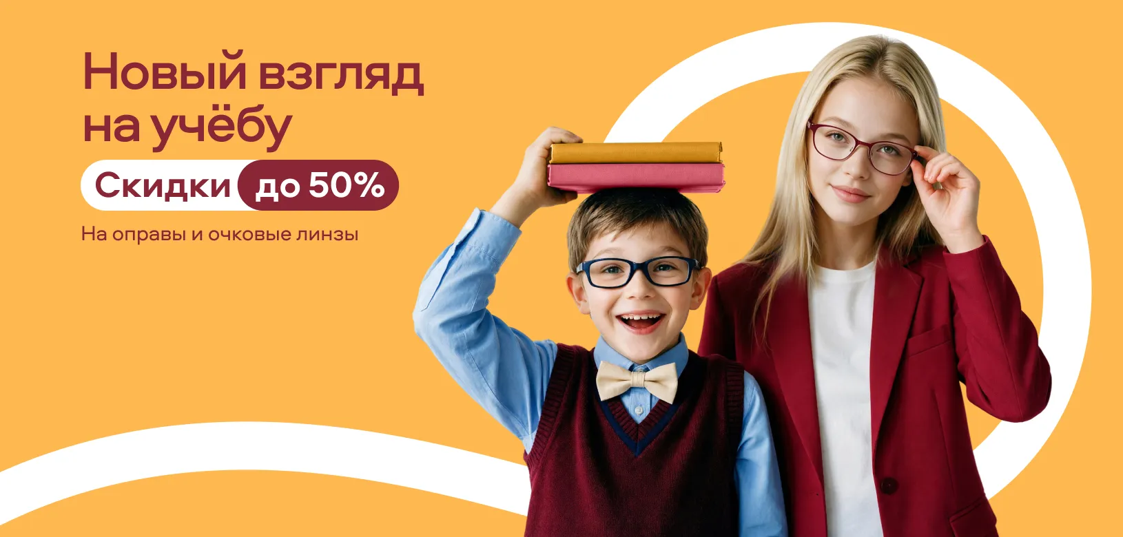 Новый взгляд на учёбу (Оправы)