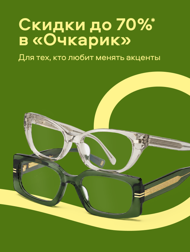 Скидки до 70% в «Очкарик» (Оправы)
