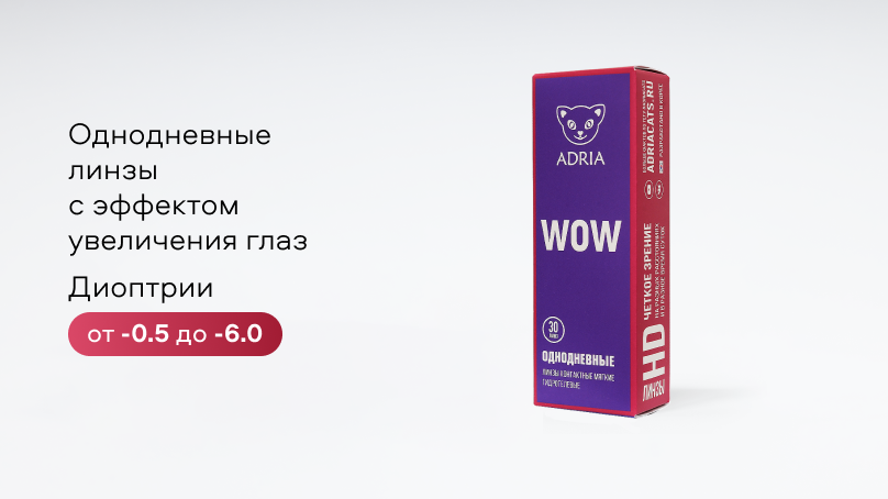 Цветные линзы Adria WOW (30 шт.)