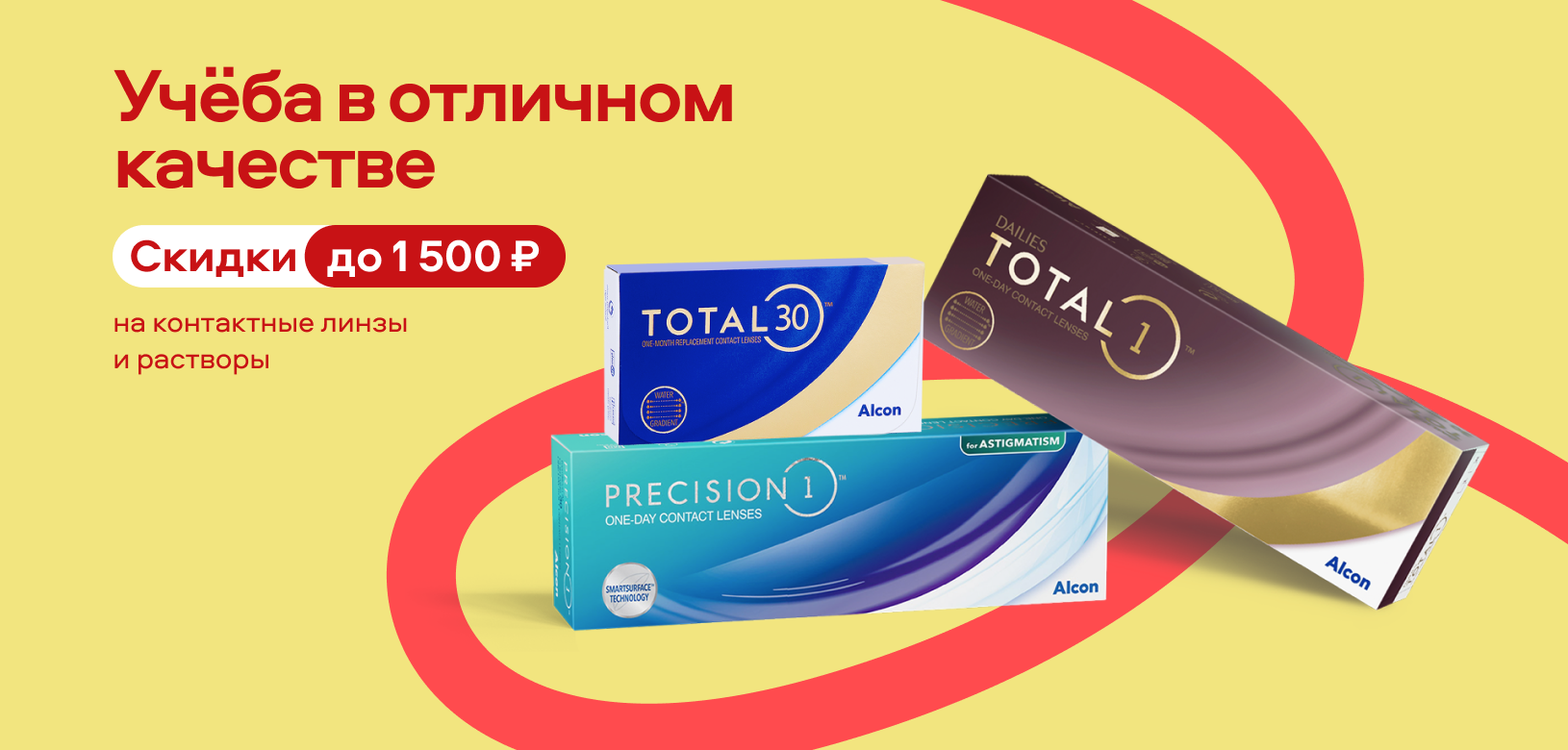 Учёба в отличном качестве (ALCON)