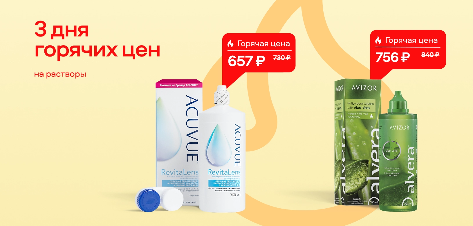 3 дня горячих цен Растворы