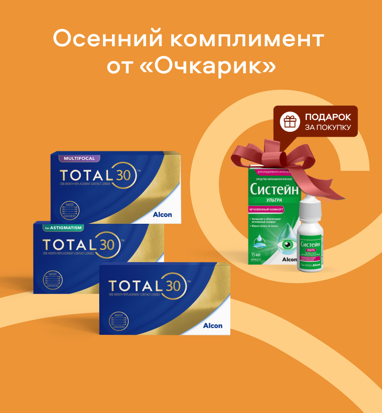 Осенний комплимент от «Очкарик» 