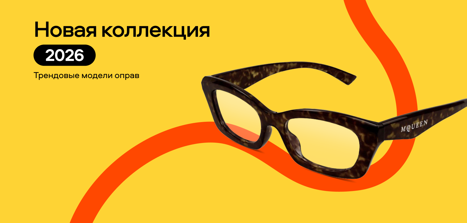 Новая коллекция 2026 (Оправы)