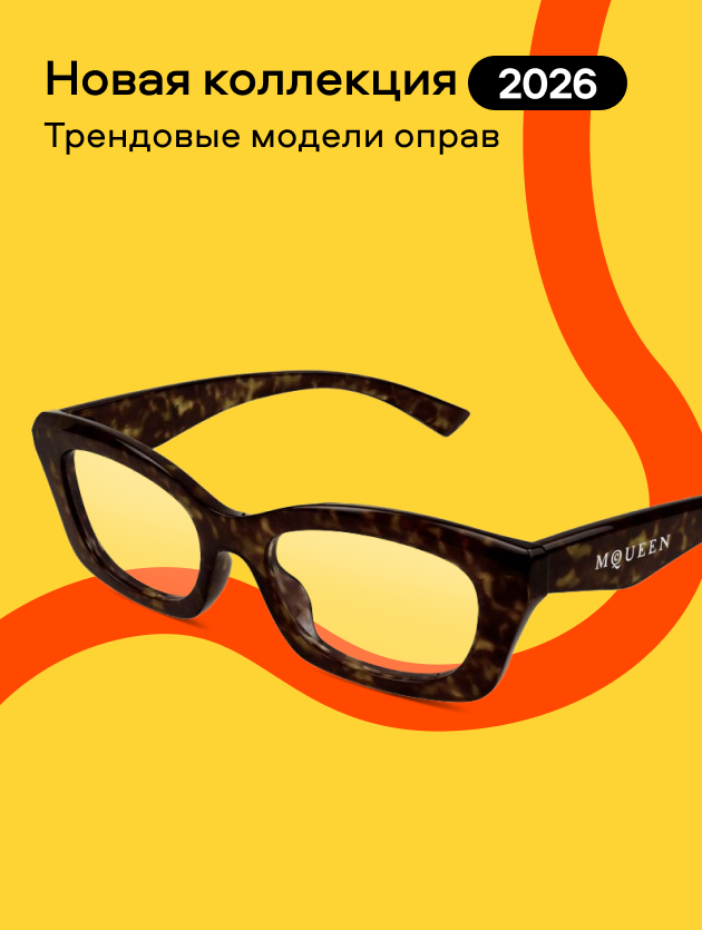 Новая коллекция 2026 (Оправы)