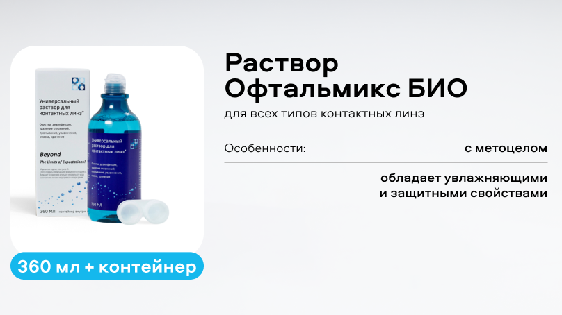 Раствор Офтальмикс БИО (360 мл + контейнер)