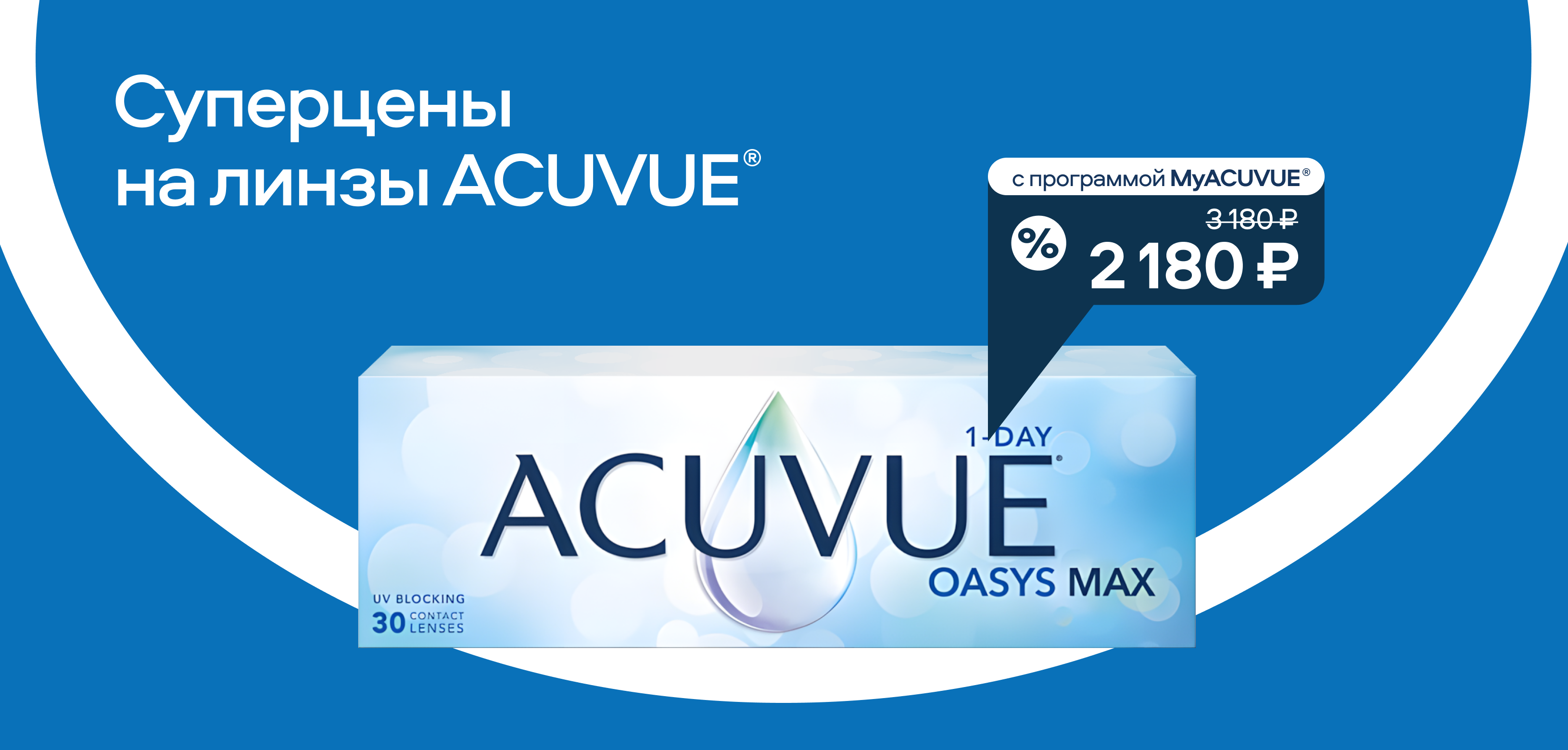Суперцены на Acuvue