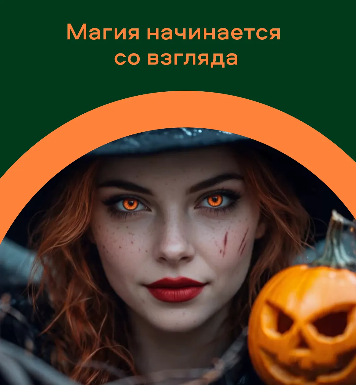 Магия начинается со взгляда