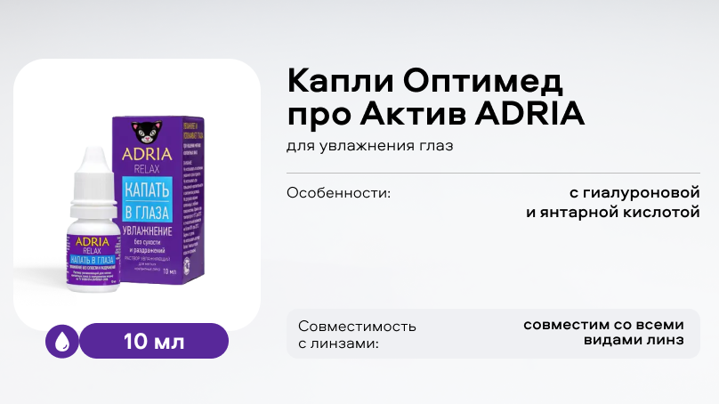 Капли Оптимед про Актив ADRIA (10 мл)