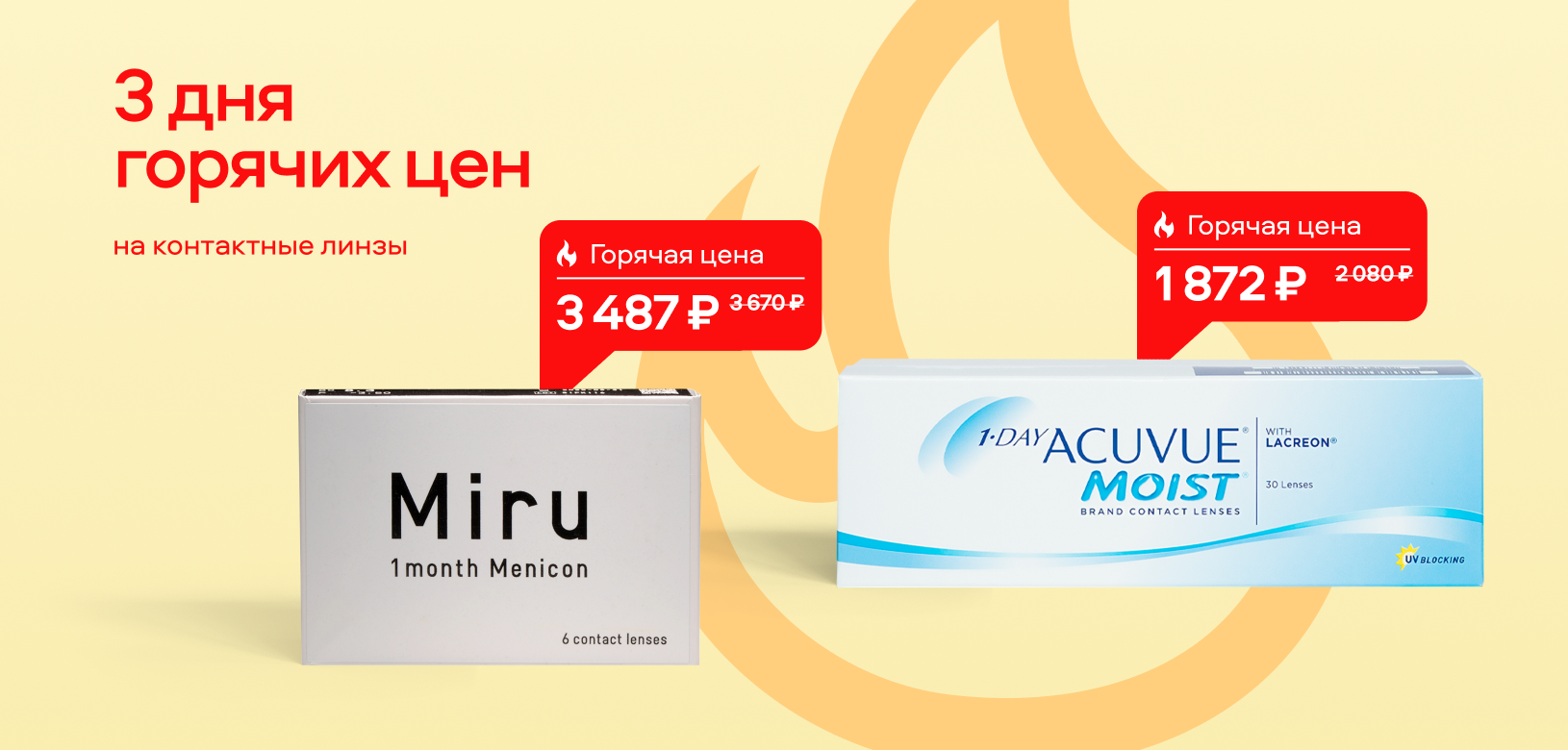 3 дня горячих цен МКЛ