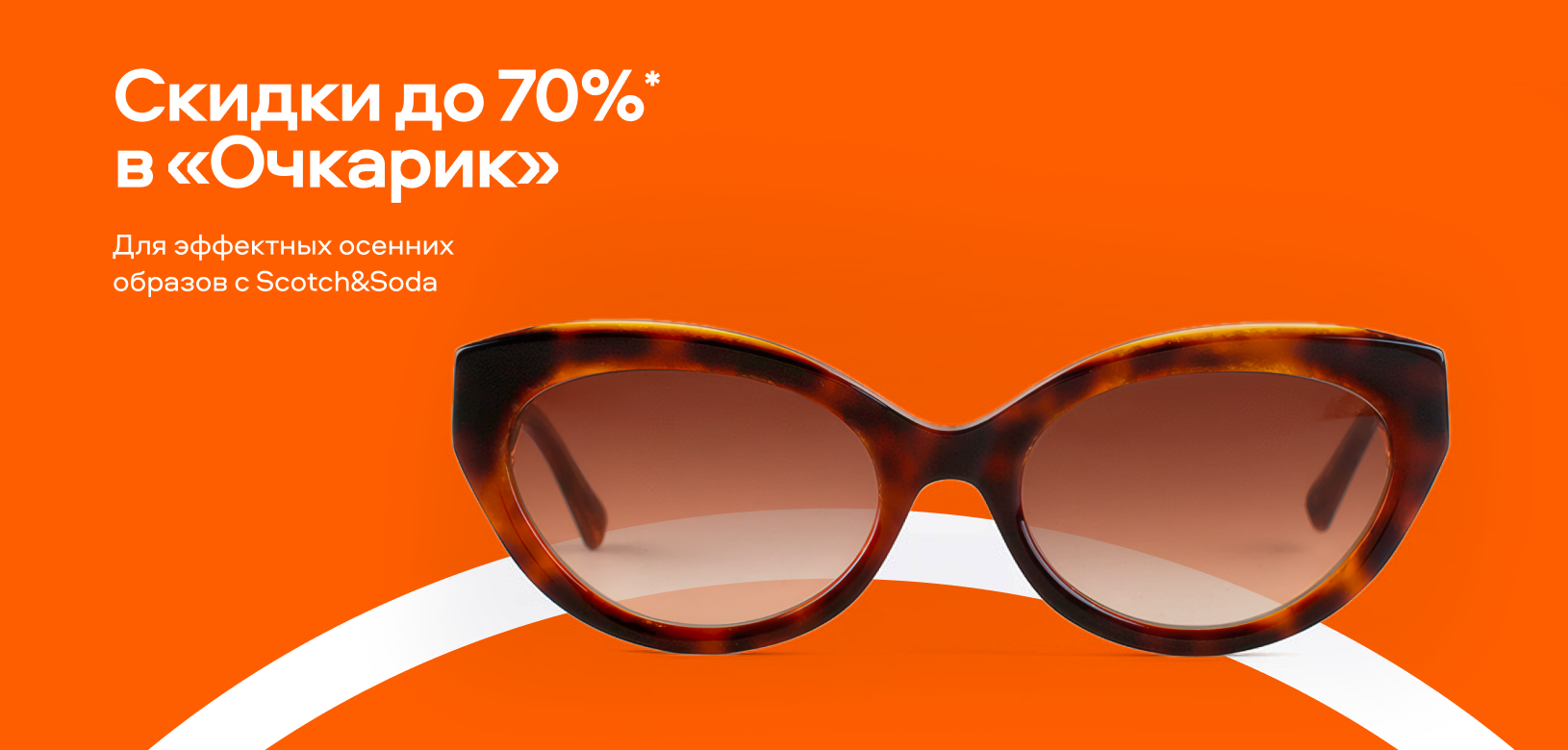 Скидки до 70%* в «Очкарик» (слайдер сзо) Scotch&Soda