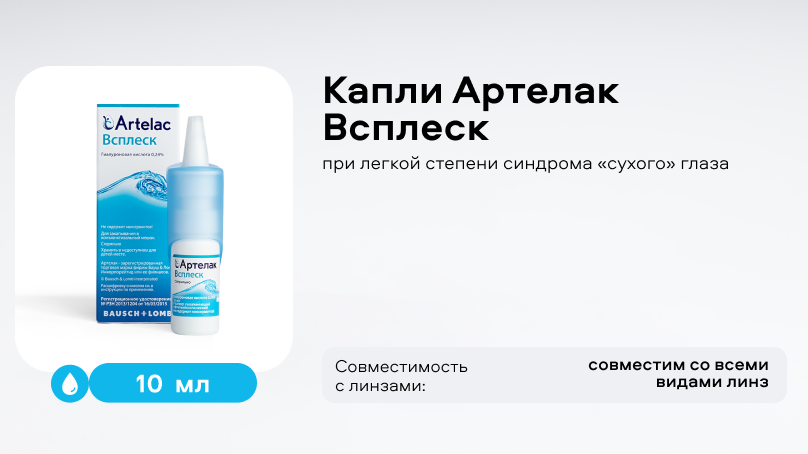Капли Артелак Всплеск (10 мл), при легкой и средней степени синдрома сухого глаза