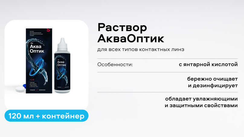 Раствор АкваОптик (120 ml + контейнер)