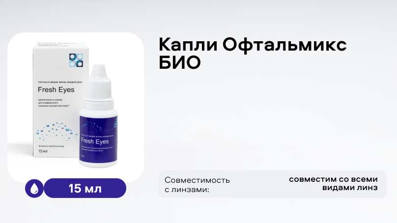 Капли Офтальмикс БИО (15 мл) с метоцелом