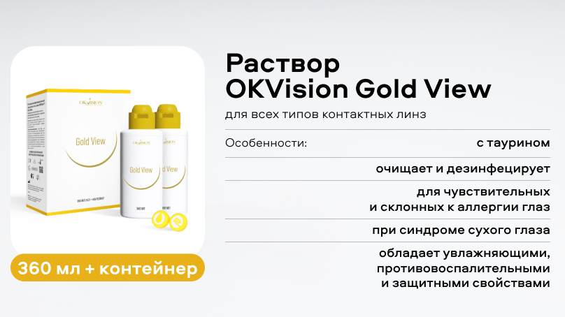 Раствор OKVision Gold View (360 мл + контейнер) - 2 шт.