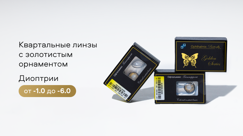 Цветные линзы Офтальмикс Баттерфляй GOLD (2 шт.)