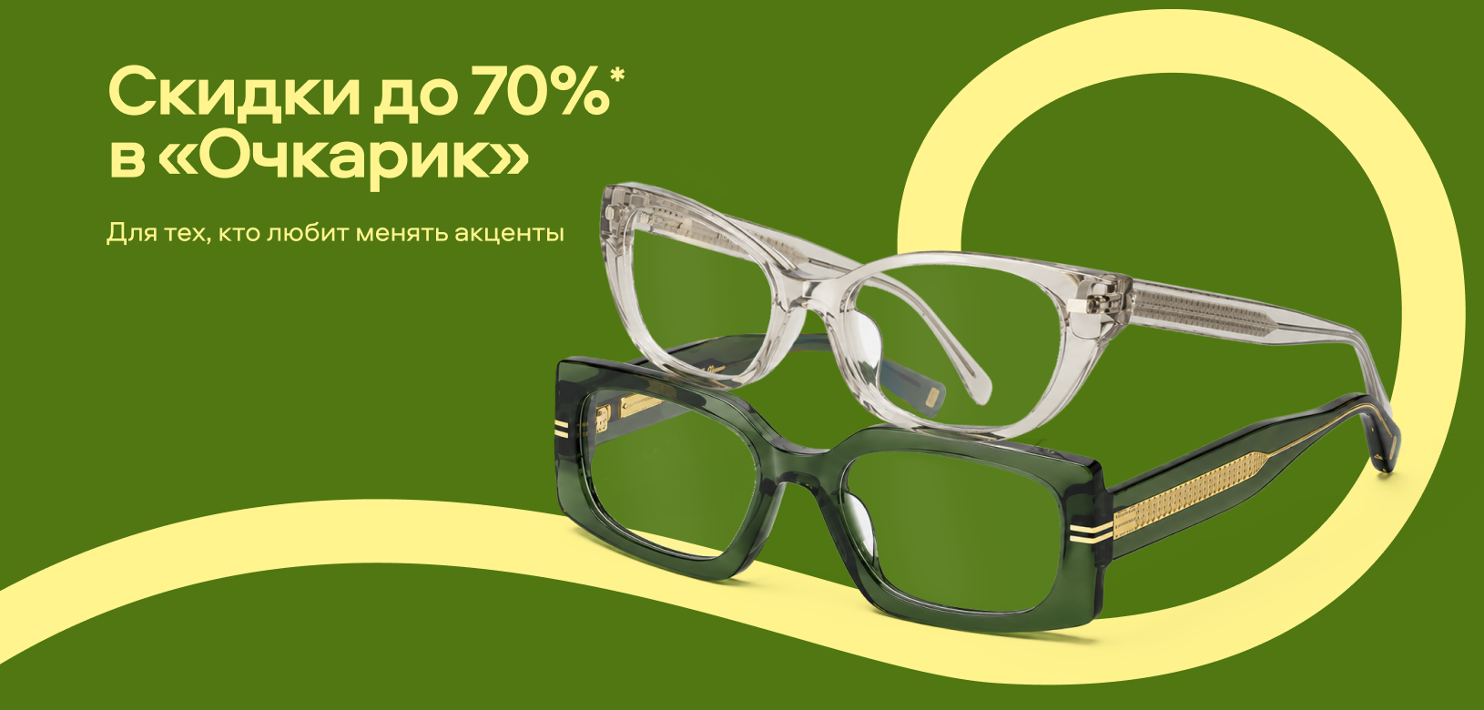 Скидки до 70% в «Очкарик» (Оправы) 