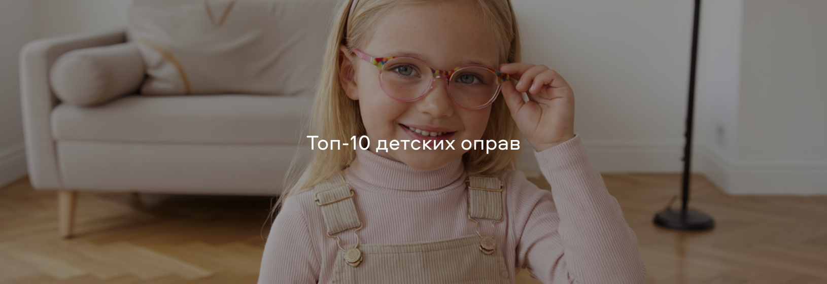Топ-10 детских оправ для весенних образов