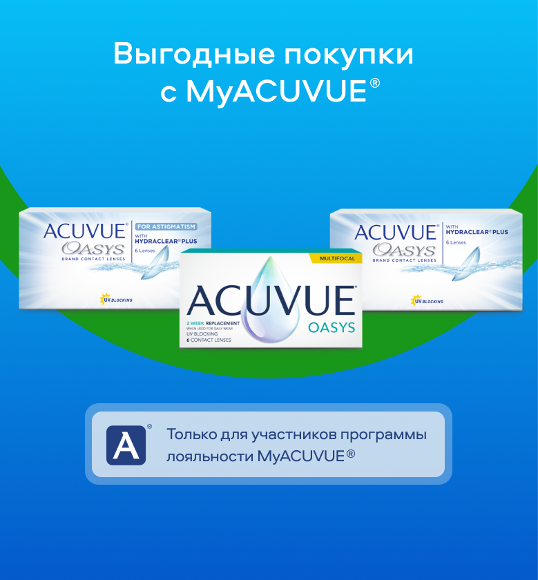 Выгодные покупки с MyACUVUE®
