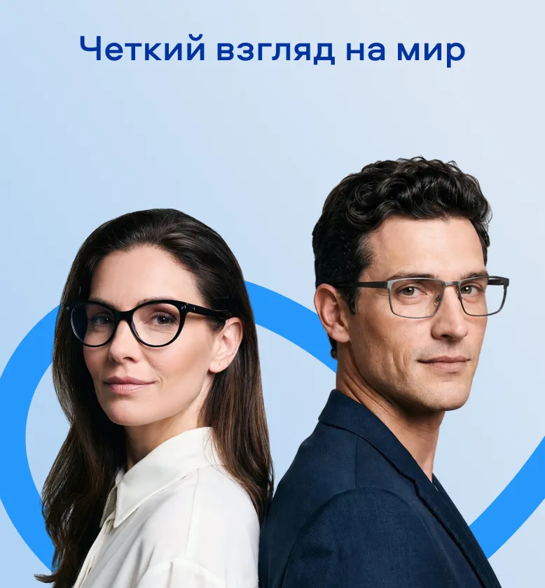 Четкий взгляд на мир