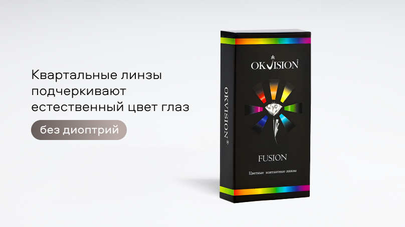 Цветные линзы OKVision FUSION Color без диоптрий (2 шт.)
