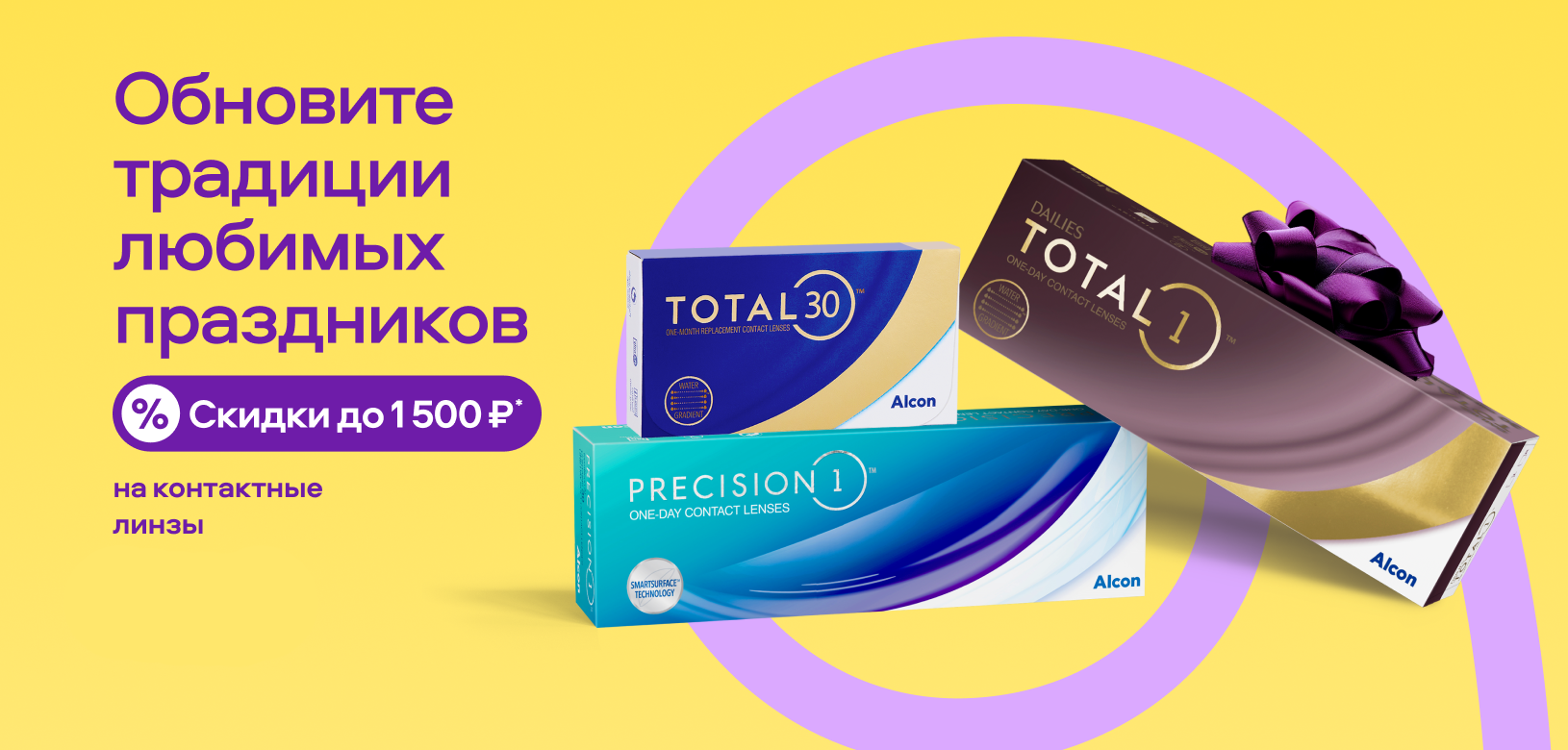 Обновите традиции любимых праздников (Alcon)