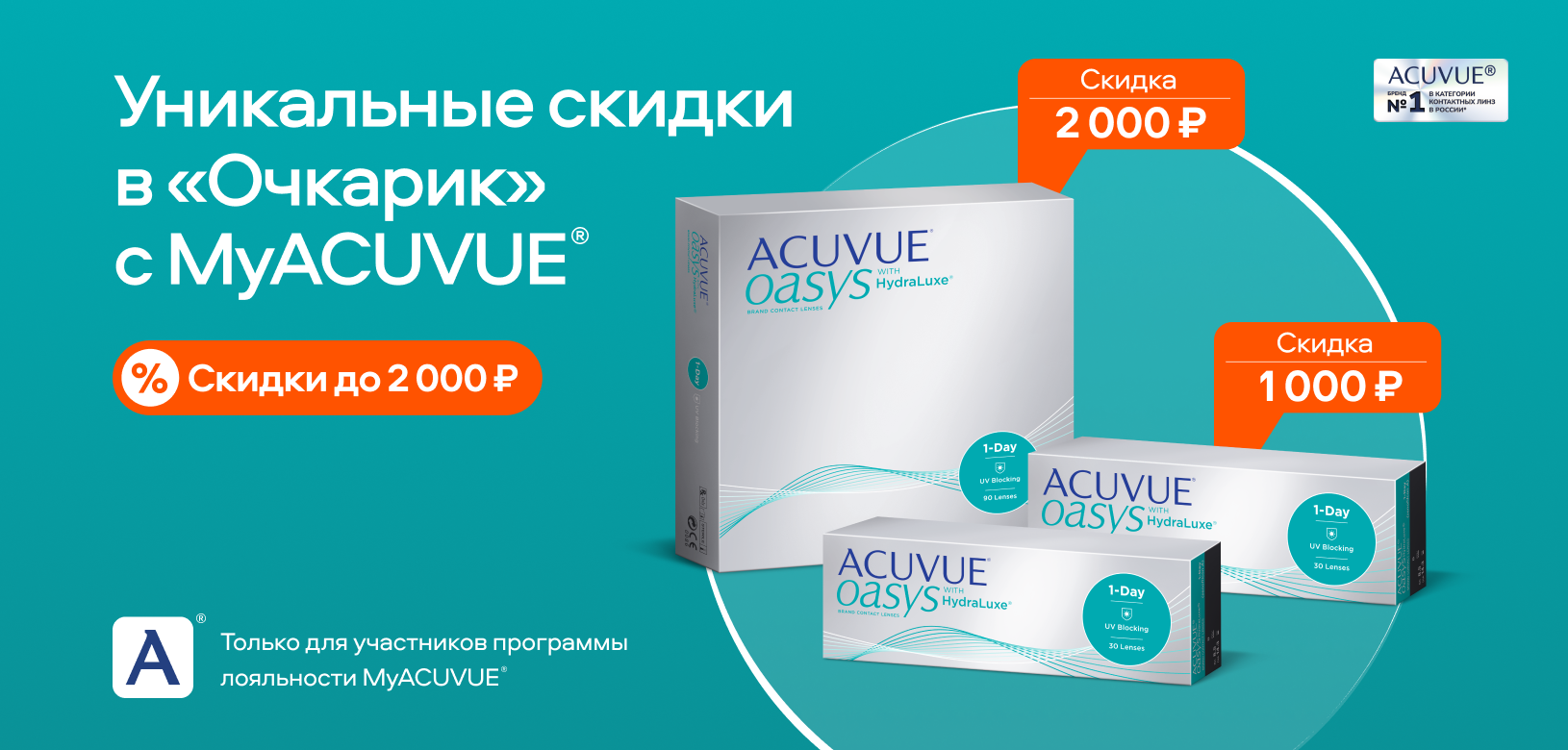 Уникальные скидки в «Очкарик» от ACUVUE®