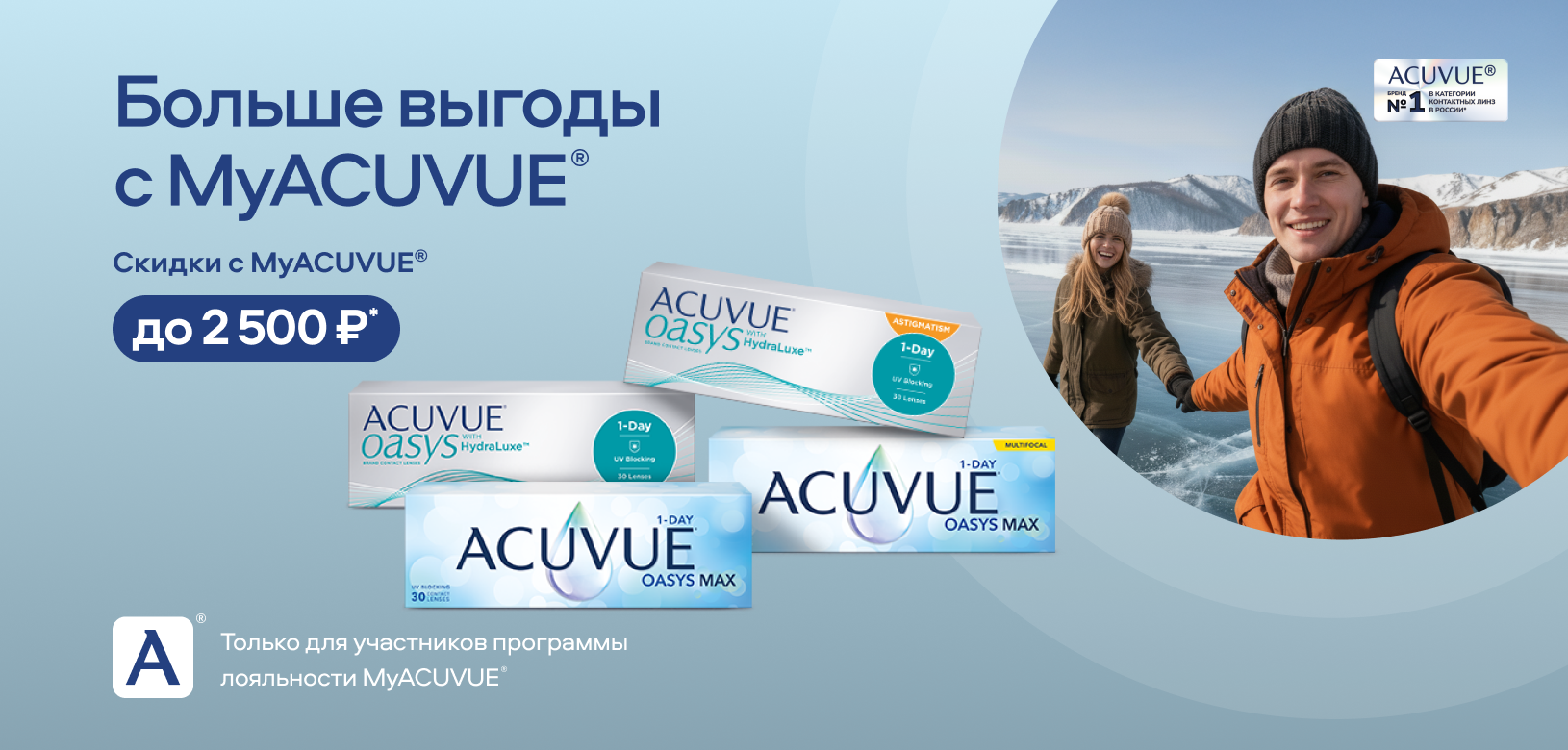 Больше выгоды с MyACUVUE®