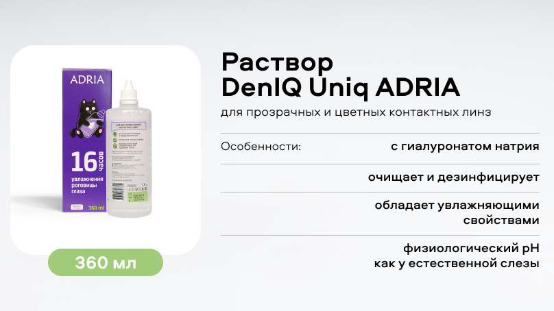 Раствор DenIQ Uniq ADRIA (360 ml)
