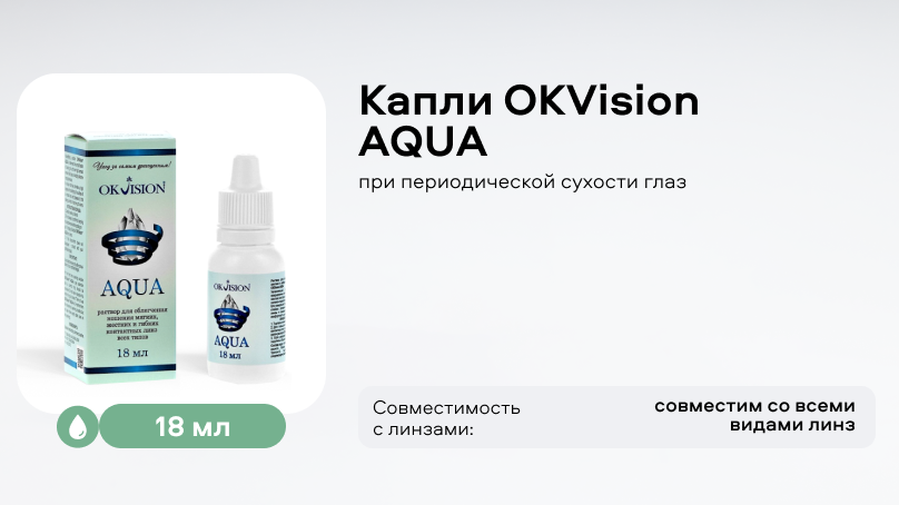 Капли OKVision AQUA (18 мл) с таурином