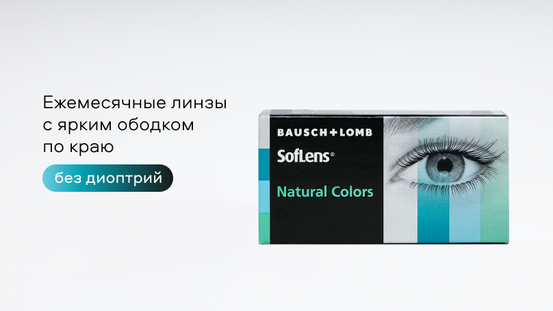 Цветные линзы SofLens Natural Colors без диоптрий (2 шт.)