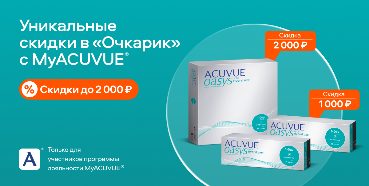 Уникальные скидки в «Очкарик» от ACUVUE®