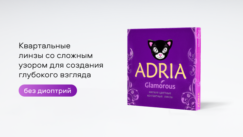Цветные линзы Adria Glamorous без диоптрий (2 шт.)