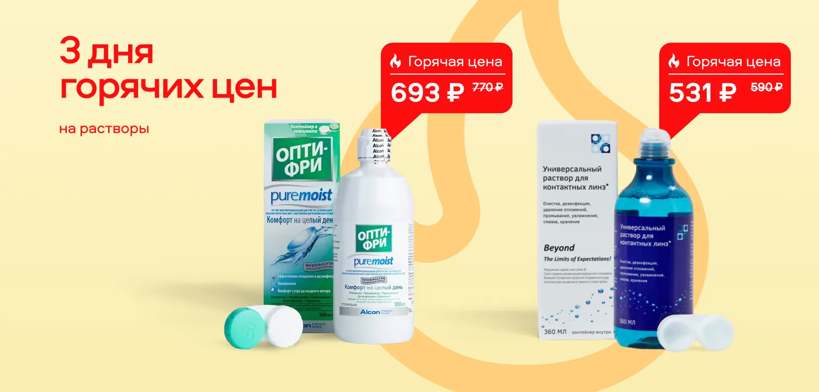 3 дня горячих цен Растворы