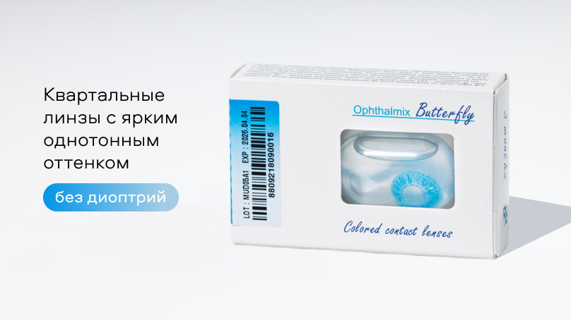 Цветные линзы Офтальмикс Баттерфляй 1T без диоптрий (2 шт.)