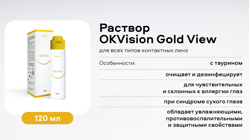 Раствор OKVision Gold View (100 мл)