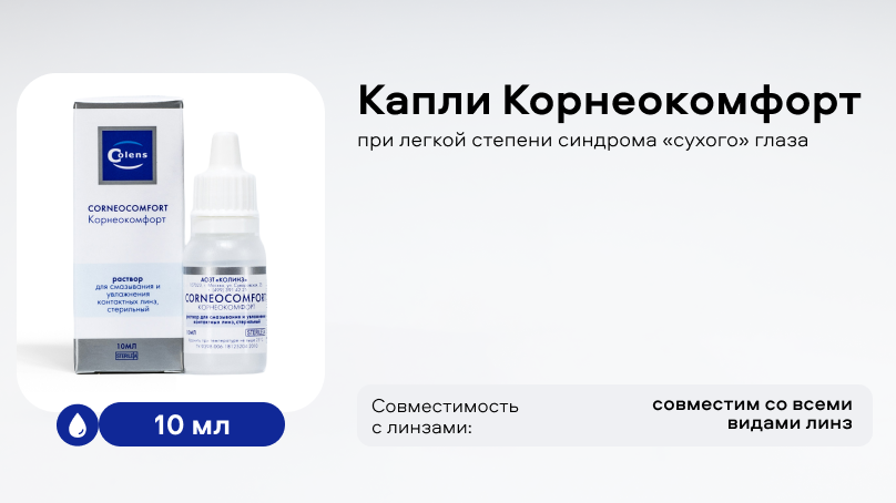 Капли Корнеокомфорт (10 мл) с гиалуроновой кислотой