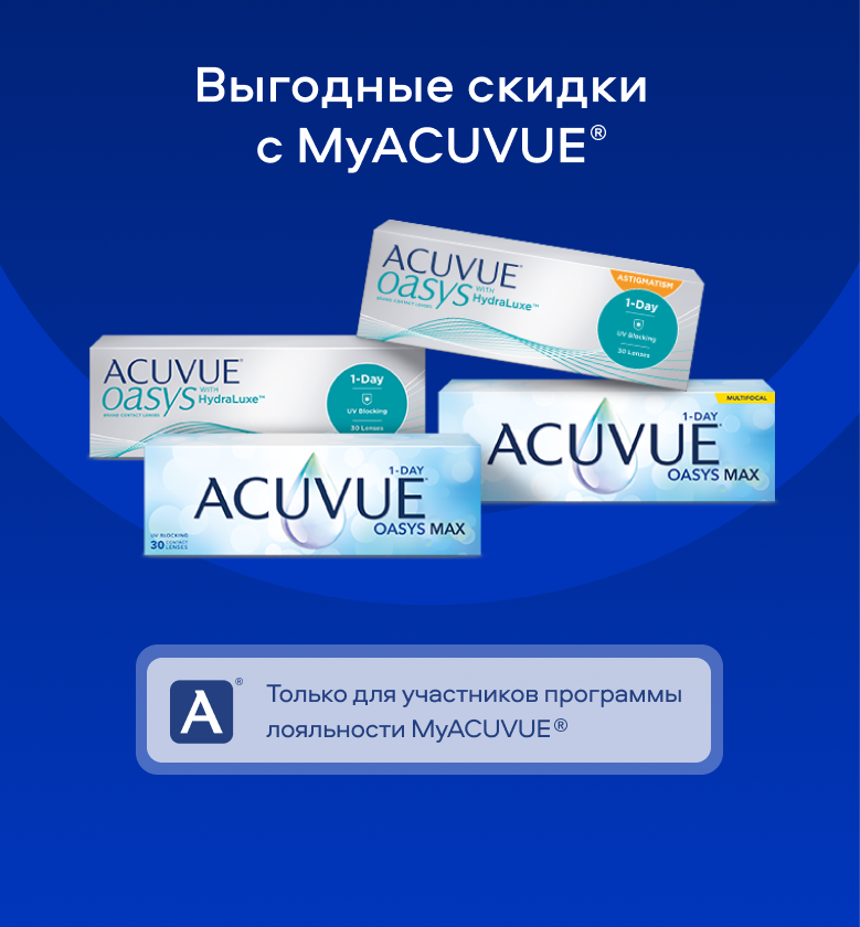 Выгодные скидки с MyACUVUE®
