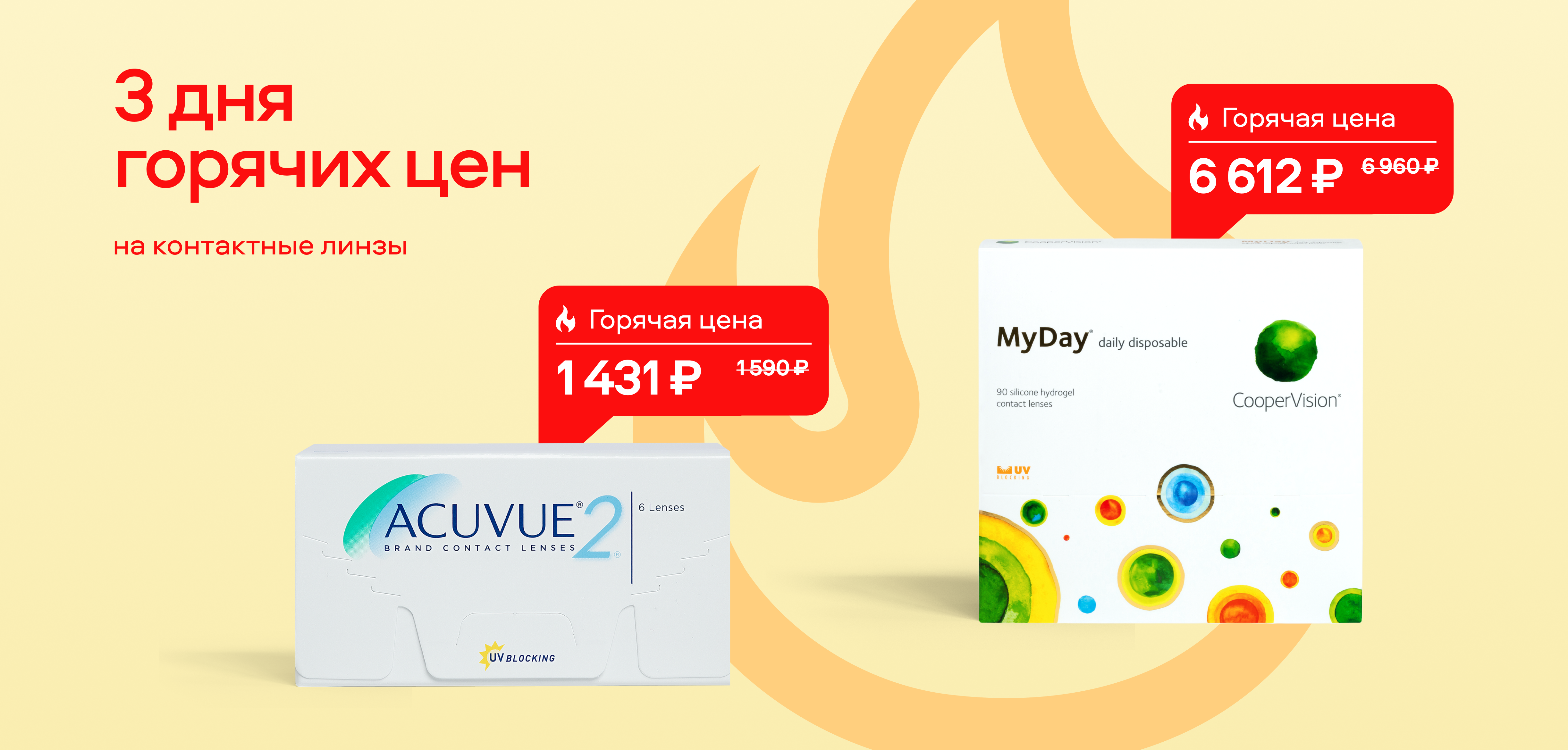 3 дня горячих цен МКЛ